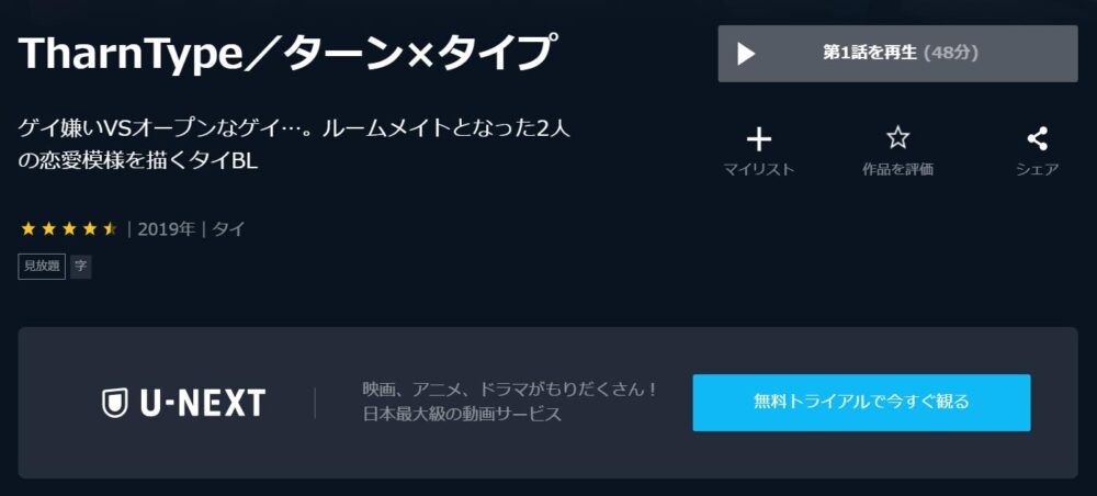 TharnType／ターン×タイプ　U-NEXT